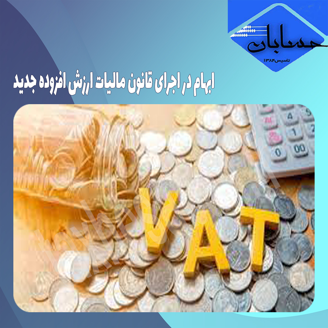 ابهام در اجرای قانون مالیات ارزش افزوده جدید